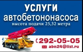 Аренда автобетононасоса