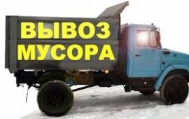 Вывоз строительного мусора, утилизация