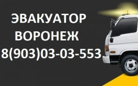 Эвакуатор Воронеж