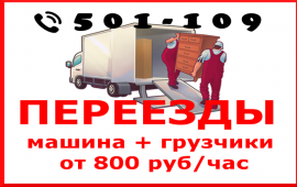 Квартирные переезды, грузчики