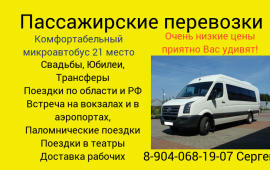 Пассажирские перевозки