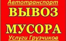 ВЫВОЗ МУСОРА ВЫВОЗ ХЛАМА,МЕБЕЛИ,ТЕХНИКИ☎502-539