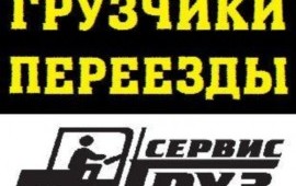 Услуги опытных грузчиков.