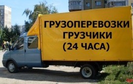 Грузоперевозки газели, грузчики.