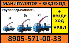 Аренда манипулятора + манипулятор вездеход