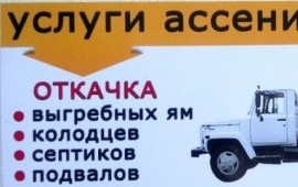 Ассенизатор.Откачка септиков выгребных ям сливов