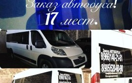 Заказ и аренда микроавтобуса