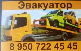 Эвакуатор эвакуация авто