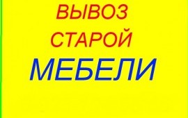 Вывоз старой мебели, хлама