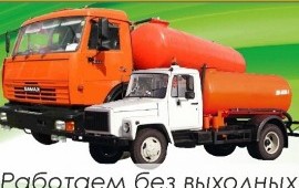 Ассенизаторы Маз, Камаз, ЗИЛ, Газ работаем 24/7
