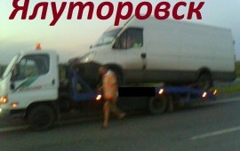 ЭВАКУАТОРЫ В ЯЛУТОРОВСКЕ