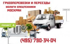 ГРУЗОПЕРЕВОЗКИ ПО МОСКВЕ и обл. Газель, ЗИЛ, Бычок