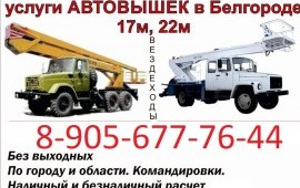 Автовышки в Белгороде: АП-17; АГП-22