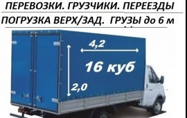 Газели. Грузчики. Грузоперевозки. Переезды. Мусор.