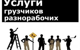 Грузчики с опытом