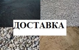 Пгс,Песок Щебень Бетон Доставка