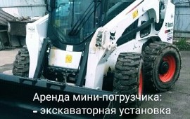 Услуги мини-погрузчика