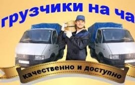 Грузчики с транспортом 24 часа