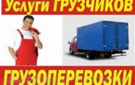 Грузчики. Переезды.