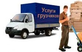 Грузчики, грузоперевозки.
