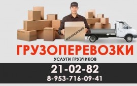Грузоперевозки, услуги грузчиков