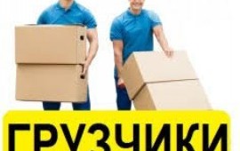 Грузоперевозки, переезды, опытные грузчики