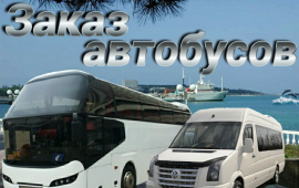 Заказ.Аренда автобусов.Пассажирские перевозки.