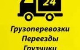 Грузчики-Разнорабочие. Транспорт. Упаковка