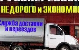 Газель + Грузчики