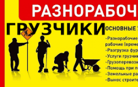 Услуги грузчиков, разнорабочих