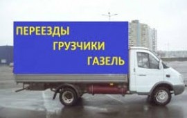 Газель, Грузчики, Переезды