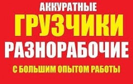 Переезды, услуги грузчиков