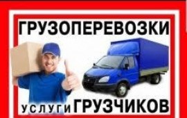 Грузчики. Газель. Переезды