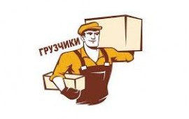 Любые погрузочно-разгрузочные работы
