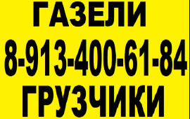 Грузоперевозки,квартирные,переезды круглосуточно.
