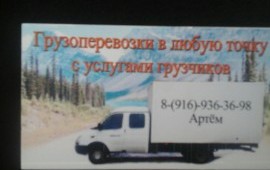 Грузоперевозки