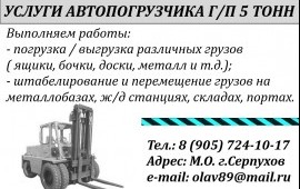 Услуги Львовского автопогрузчика г/п 5 тонн