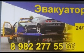 Эвакуатор 24ч. заказ/услуги