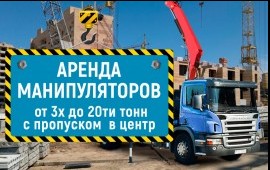 Аренда, заказ услуг кран-манипуляторов 3-20 тонн.