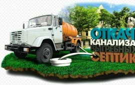 Откачка канализации заказ/услуги ассенизатора