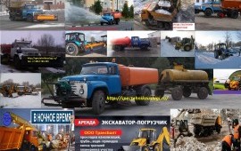 Уборка и вывоз снега*услуги коммунальных машин