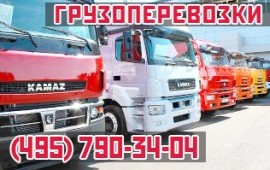 ГРУЗОПЕРЕВОЗКИ ПО МОСКВЕ И ОБЛ. КАМАЗ 10 - 20т