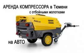 Аренда компрессора в Тюмени с отбойными молотками