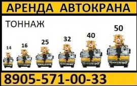 Аренда Автокрана 14-16-25-32-40-50 тонн