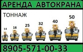 Аренда Автокрана 14, 16, 25, 32, 40, 50 тонн.