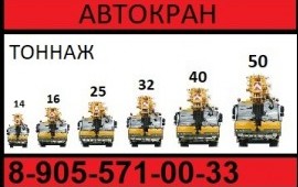 Аренда автокрана 14, 16, 25, 32, 40, 50 тонн