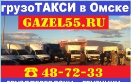 Грузоперевозки заказ аренда услуги газель 4872ЗЗ