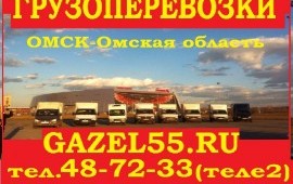 грузоперевозки в омске недорого по городу 48-72-33