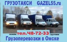 Грузоперевозки Грузотакси Омск Недорого 48-72-33