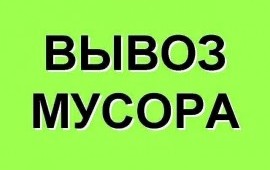 Вывоз мусора в Выборге